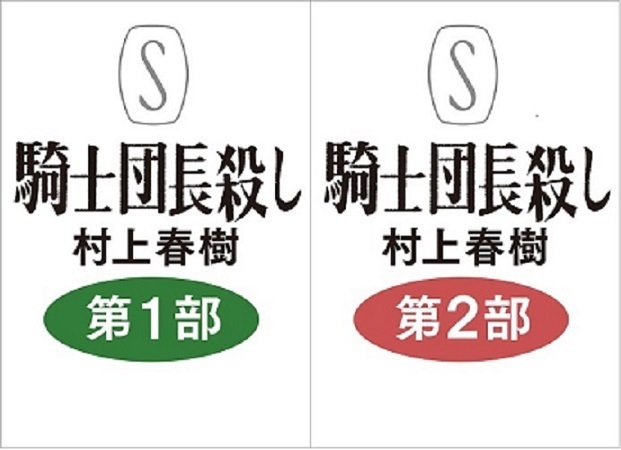 騎士団長殺しの評判はつまらない 村上春樹さんが驚愕 えっ ソコつっこむけど つっこまない